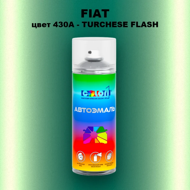Аэрозольная краска FIAT, цвет 430A - TURCHESE FLASH