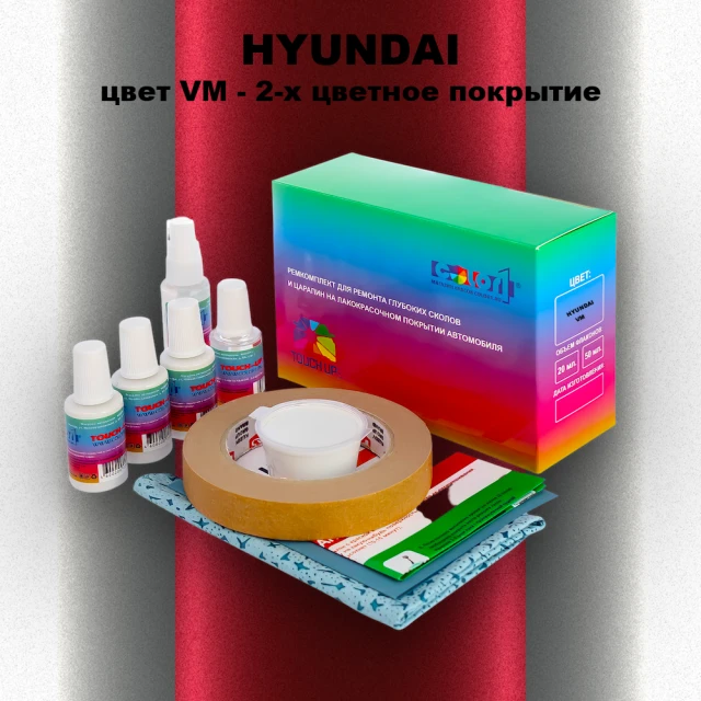 Ремкомплект для ремонта глубоких сколов и царапин HYUNDAI, цвет VM - 2-х цветное покрытие
