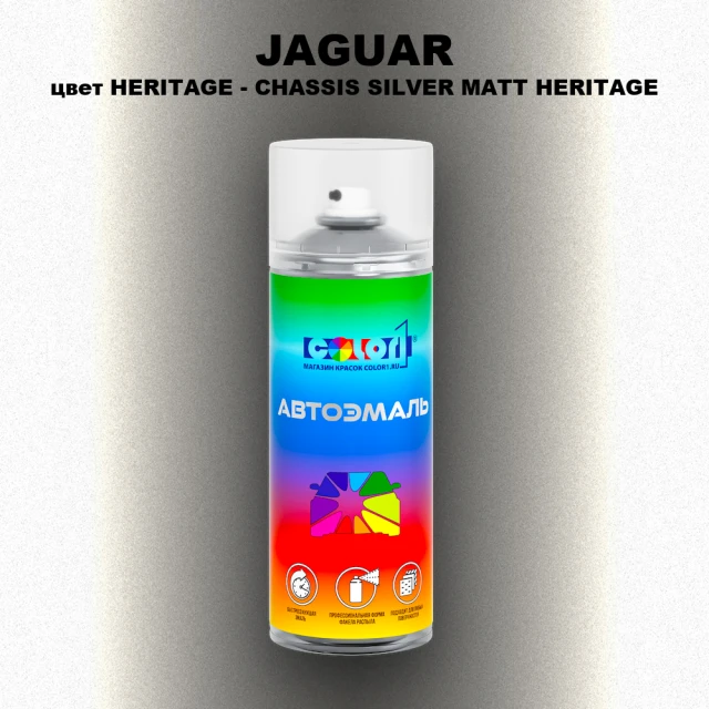 Аэрозольная краска JAGUAR, цвет HERITAGE - CHASSIS SILVER MATT HERITAGE