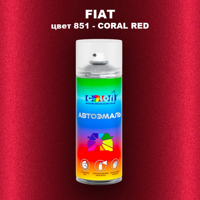 Аэрозольная краска FIAT, цвет 851 - CORAL RED