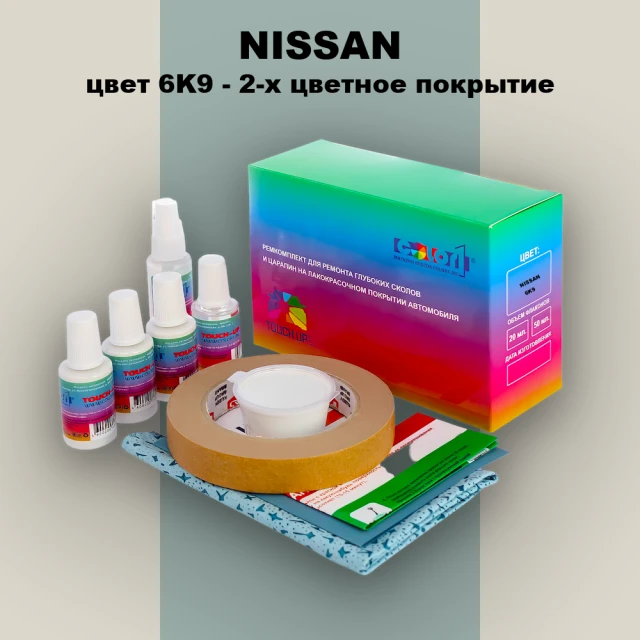 Ремкомплект для ремонта глубоких сколов и царапин NISSAN, цвет 6K9 - 2-х цветное покрытие