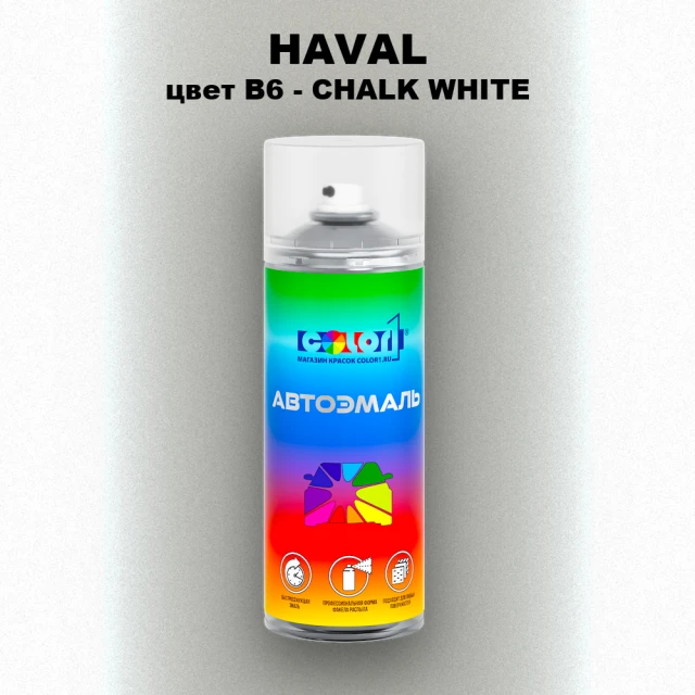 Аэрозольная краска HAVAL, цвет B6 - CHALK WHITE
