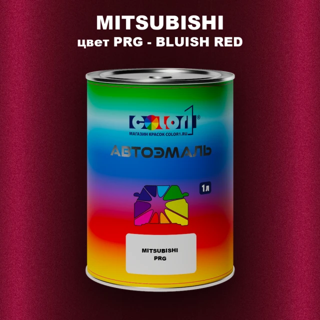 Автомобильная краска MITSUBISHI, цвет PRG - BLUISH RED