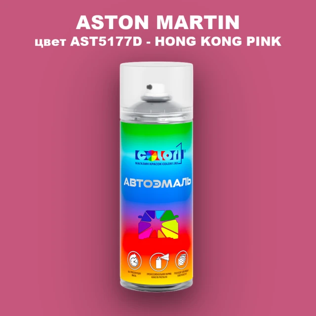 Аэрозольная краска ASTON MARTIN, цвет AST5177D - HONG KONG PINK