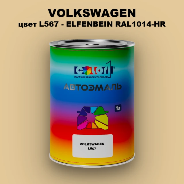 Автомобильная краска VOLKSWAGEN, цвет L567 - ELFENBEIN RAL1014-HR
