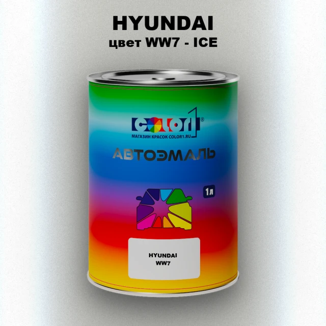 Автомобильная краска HYUNDAI, цвет WW7 - ICE