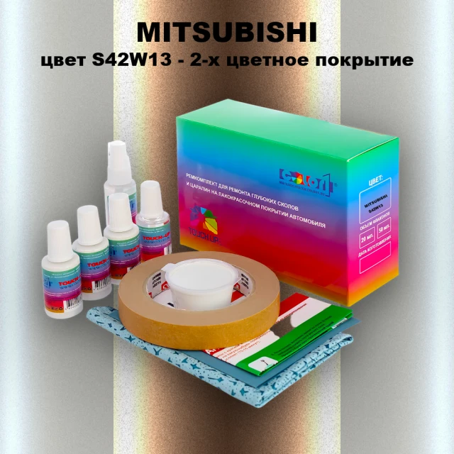 Ремкомплект для ремонта глубоких сколов и царапин MITSUBISHI, цвет S42W13 - 2-х цветное покрытие