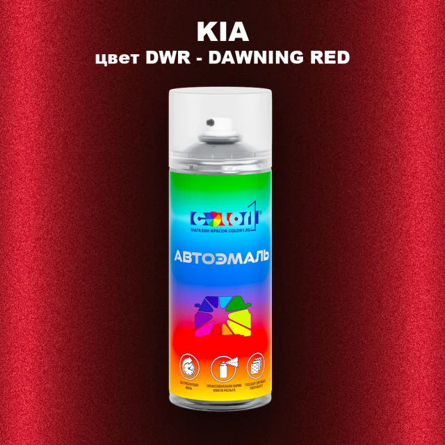 Аэрозольная краска KIA цвет DWR - DAWNING RED