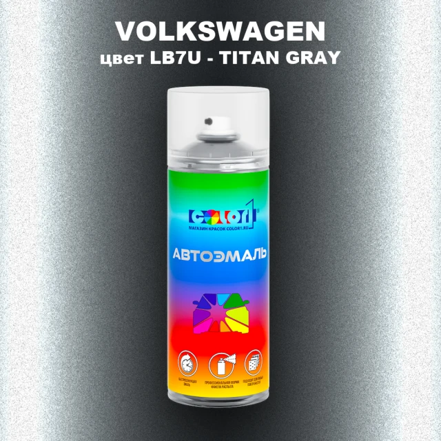 Аэрозольная краска VOLKSWAGEN, цвет LB7U - TITAN GRAY