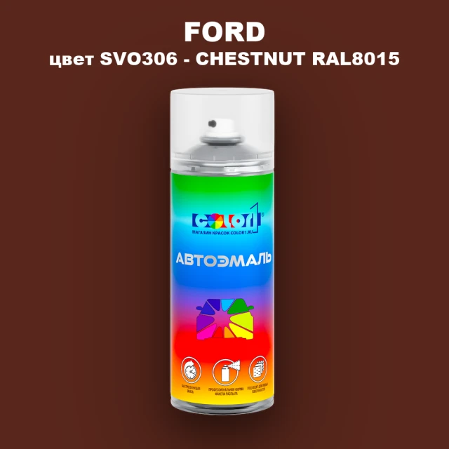 Аэрозольная краска FORD, цвет SVO306 - CHESTNUT RAL8015