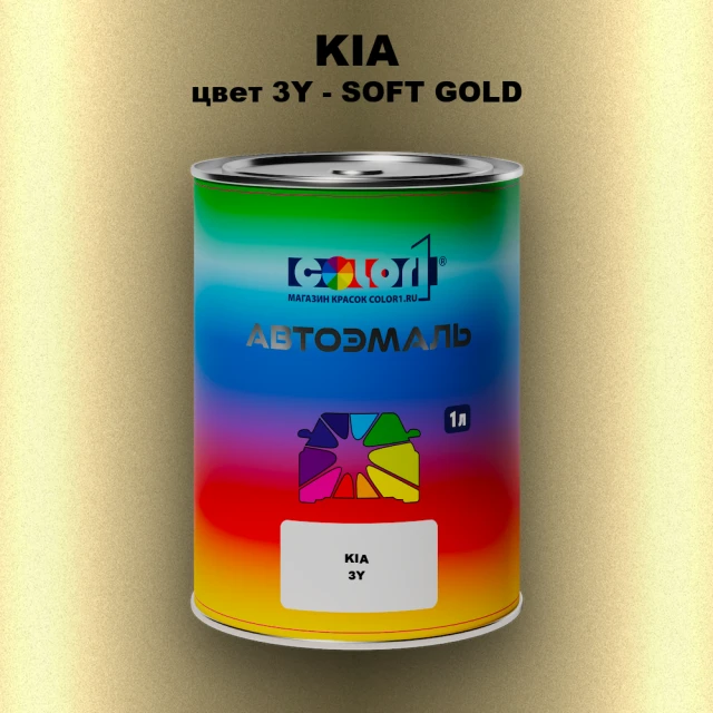 Автомобильная краска KIA, цвет 3Y - SOFT GOLD