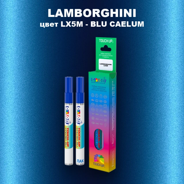 Маркер с краской LAMBORGHINI, цвет LX5M - BLU CAELUM