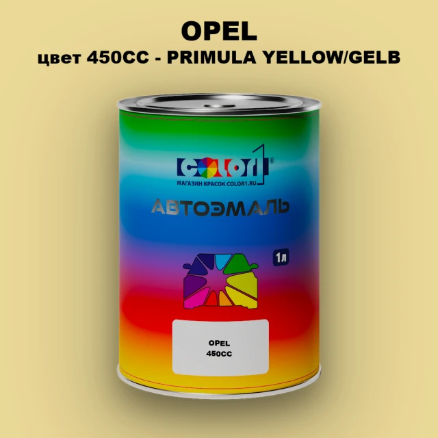 Автомобильная краска OPEL, цвет 450CC - PRIMULA YELLOW/GELB