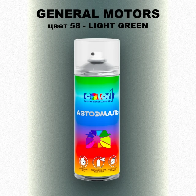Аэрозольная краска GM цвет GM - 58 - LIGHTGREEN