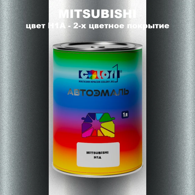 Автомобильная краска MITSUBISHI, цвет H1A - 2-х цветное покрытие