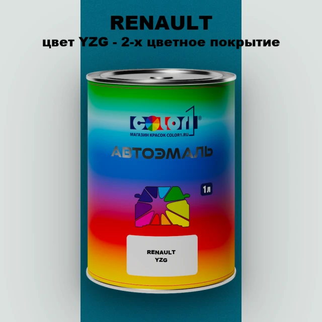 Автомобильная краска RENAULT, цвет YZG - 2-х цветное покрытие