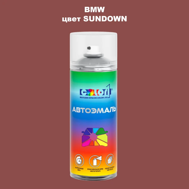 Аэрозольная краска BMW, цвет - SUNDOWN