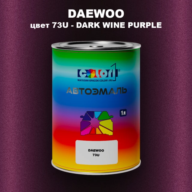 Автомобильная краска DAEWOO, цвет 73U - DARK WINE PURPLE