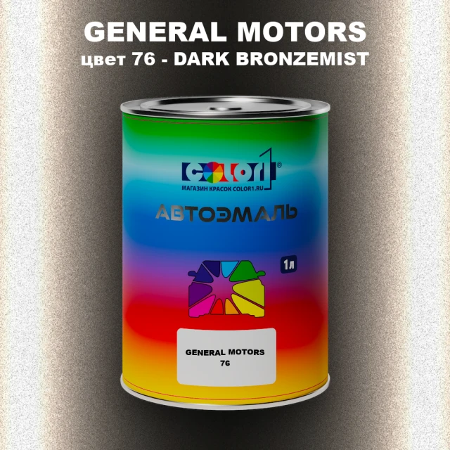 Автомобильная краска GM, цвет  76 - DARKBRONZEMIST