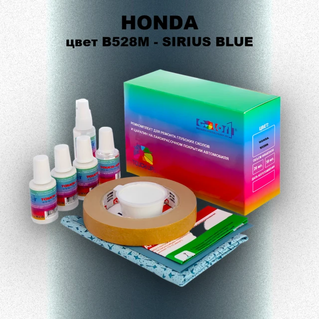 Ремкомплект для ремонта глубоких сколов и царапин HONDA, цвет B528M - SIRIUS BLUE
