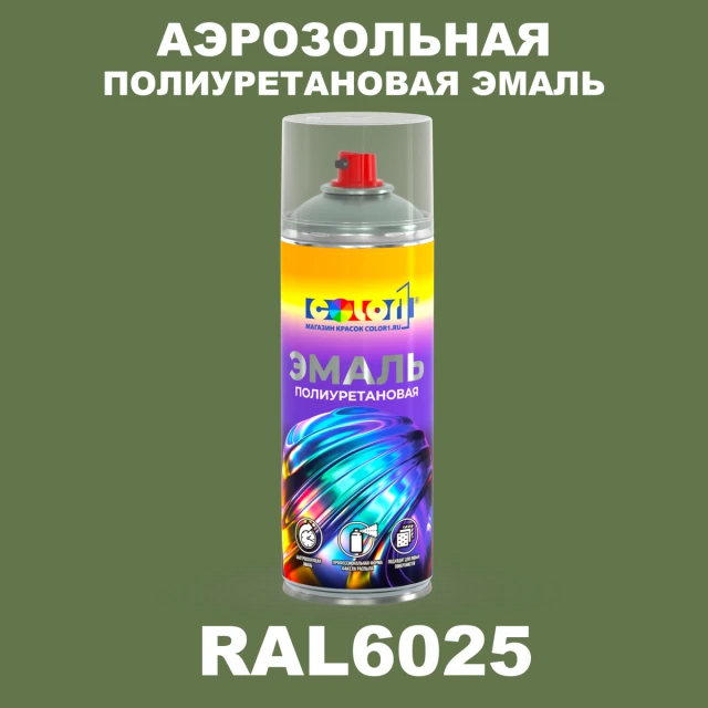 Аэрозольная полиуретановая эмаль, спрей 400мл, цвет RAL 6025 Папоротниково-зеленый