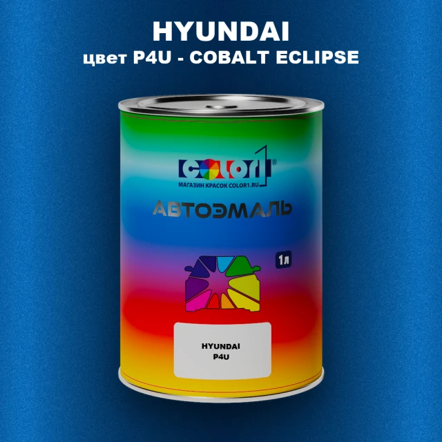 Автомобильная краска HYUNDAI, цвет P4U - COBALT ECLIPSE