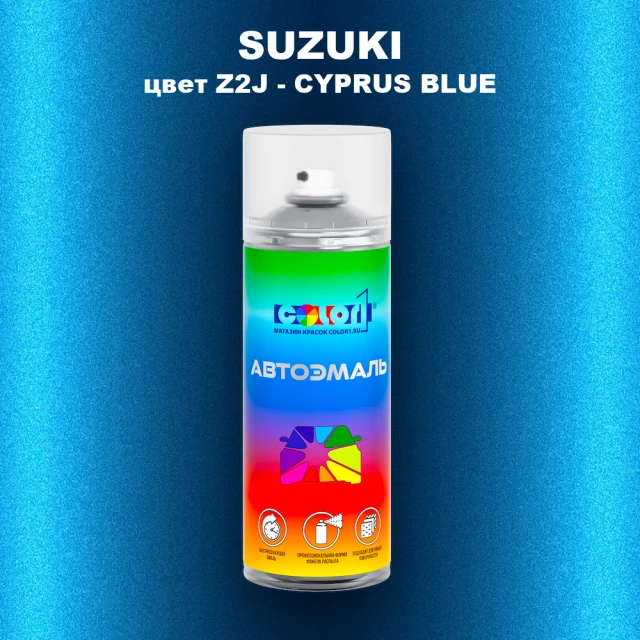 Аэрозольная краска SUZUKI, цвет Z2J - CYPRUS BLUE