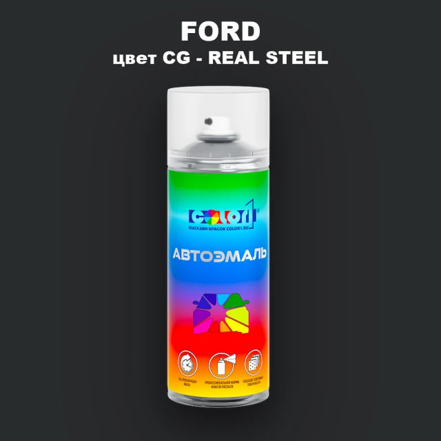 Аэрозольная краска FORD, цвет CG - REAL STEEL