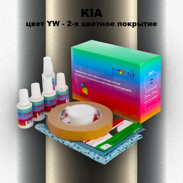 Ремкомплект для ремонта глубоких сколов и царапин KIA, цвет YW - 2-х цветное покрытие