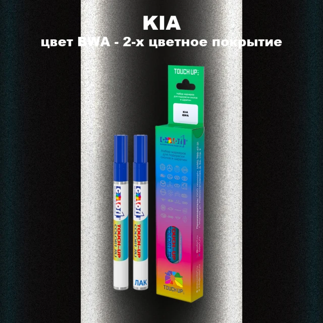 Маркер с краской KIA, цвет BWA - 2-х цветное покрытие