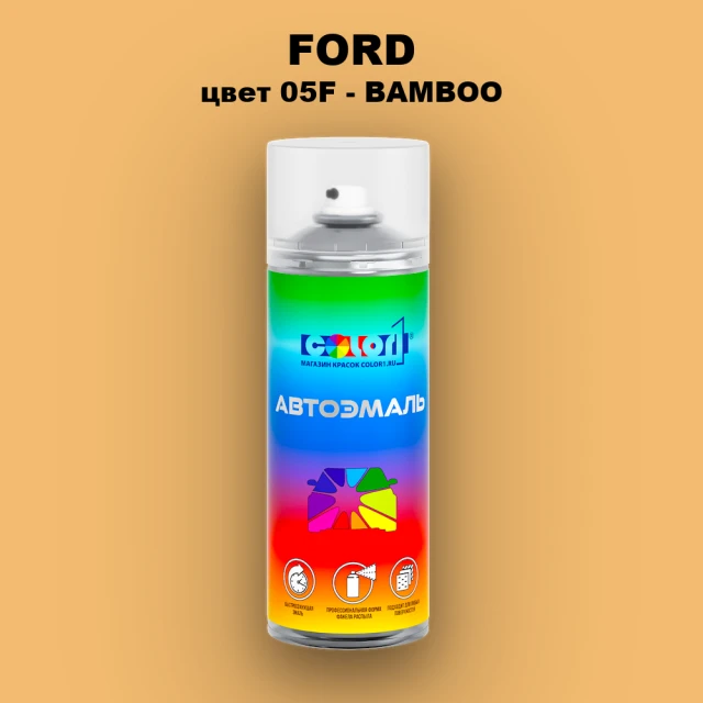Аэрозольная краска FORD, цвет 05F - BAMBOO
