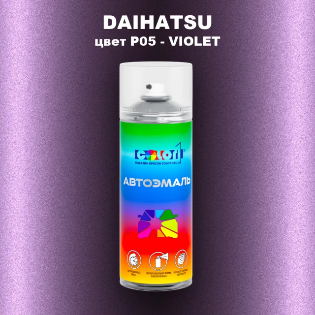 Аэрозольная краска DAIHATSU, цвет P05 - VIOLET