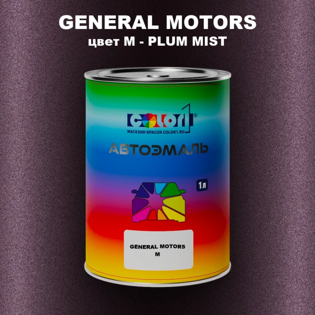 Автомобильная краска GM, цвет  M - PLUMMIST