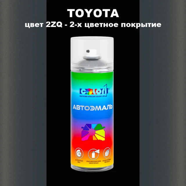 Аэрозольная краска TOYOTA, цвет 2ZQ - 2-х цветное покрытие