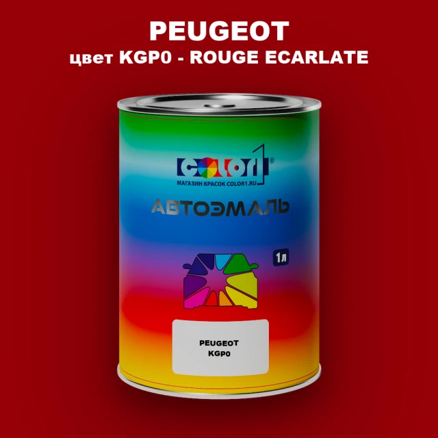 Автомобильная краска PEUGEOT, цвет KGP0 - ROUGE ECARLATE