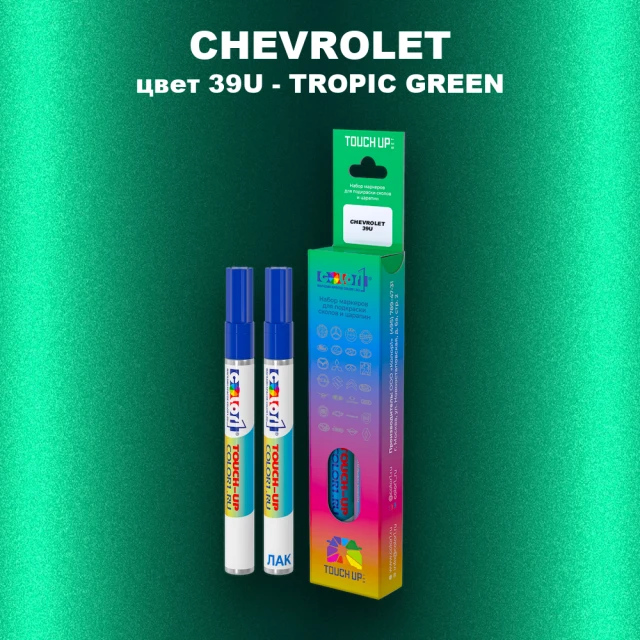 Маркер с краской CHEVROLET, цвет 39U - TROPIC GREEN