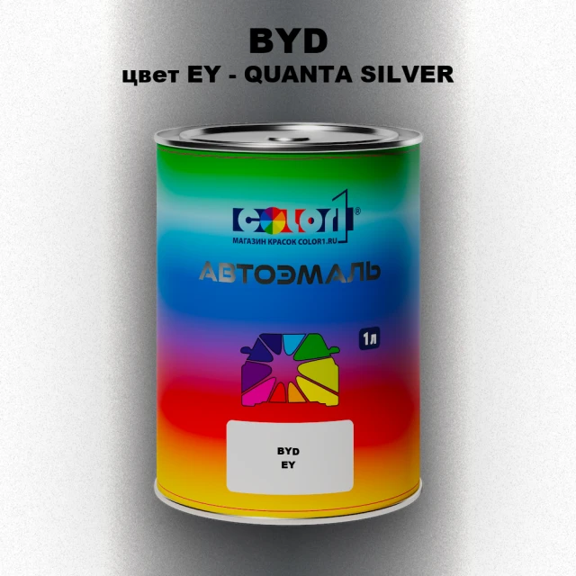 Автомобильная краска BYD, цвет EY - QUANTA SILVER