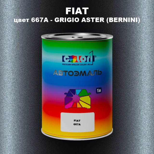 Автомобильная краска FIAT, цвет 667A - GRIGIO ASTER (BERNINI)