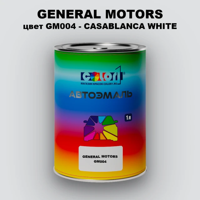 Автомобильная краска GM, цвет  GM004 - CASABLANCAWHITE