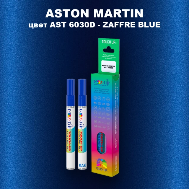 Маркер с краской ASTON MARTIN, цвет AST 6030D - ZAFFRE BLUE