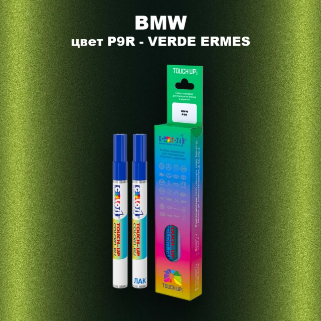 Маркер с краской BMW, цвет P9R - VERDE ERMES