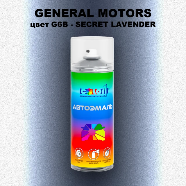 Аэрозольная краска GM цвет GM - G6B - SECRETLAVENDER