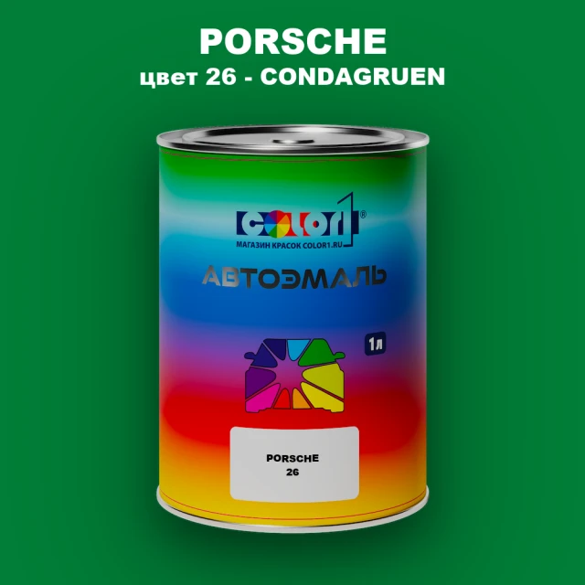 Автомобильная краска PORSCHE, цвет 26 - CONDAGRUEN