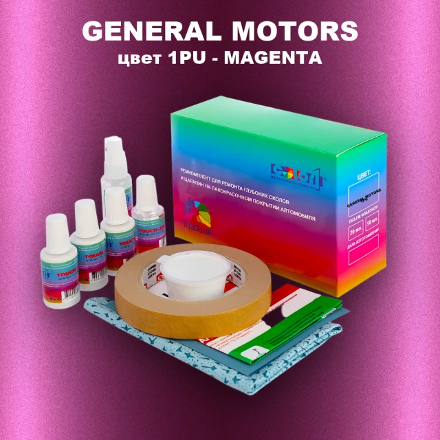 Ремкомплект для ремонта глубоких сколов и царапин GM, цвет 1PU - MAGENTA