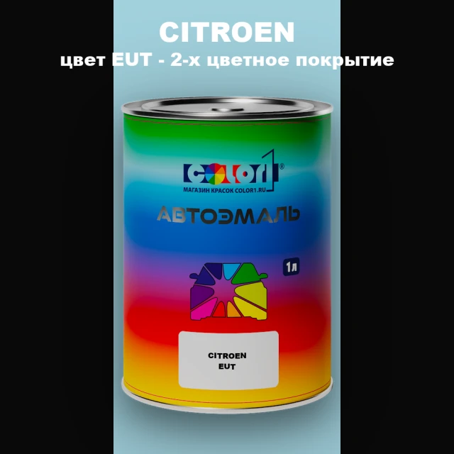 Автомобильная краска CITROEN, цвет EUT - 2-х цветное покрытие