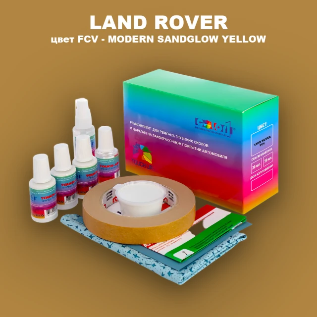 Ремкомплект для ремонта глубоких сколов и царапин LAND ROVER, цвет FCV - MODERN SANDGLOW YELLOW