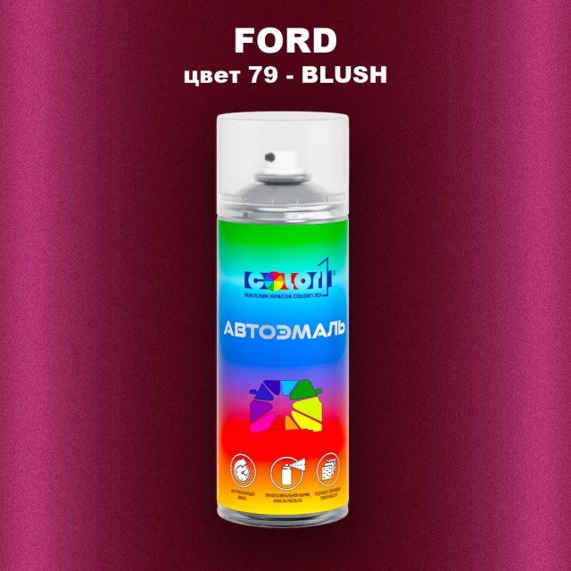 Аэрозольная краска FORD, цвет 79 - BLUSH