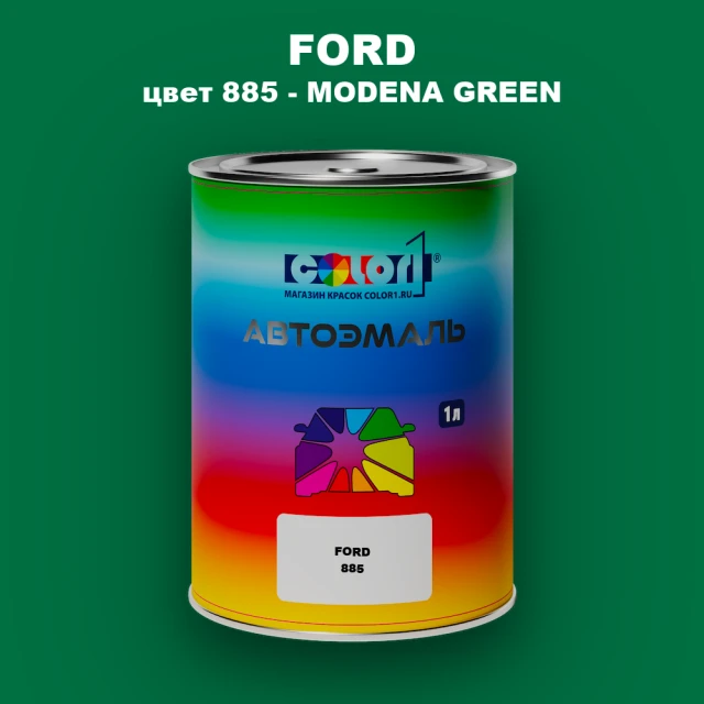 Автомобильная краска FORD, цвет 885 - MODENA GREEN