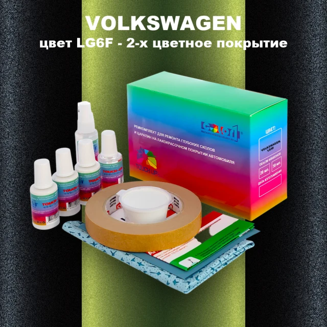 Ремкомплект для ремонта глубоких сколов и царапин VOLKSWAGEN, цвет LG6F - 2-х цветное покрытие