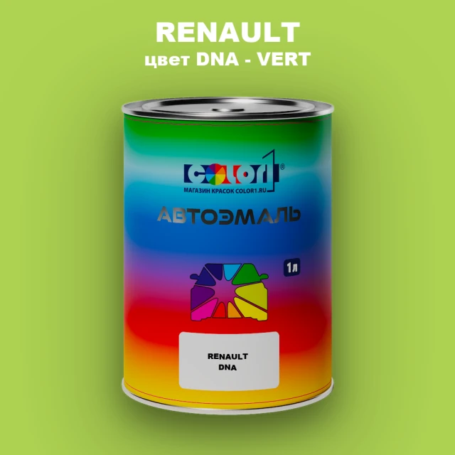 Автомобильная краска RENAULT, цвет DNA - VERT